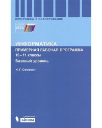 Информатика. 10-11 классы. Базовый уровень. Примерная рабочая программа. ФГОС