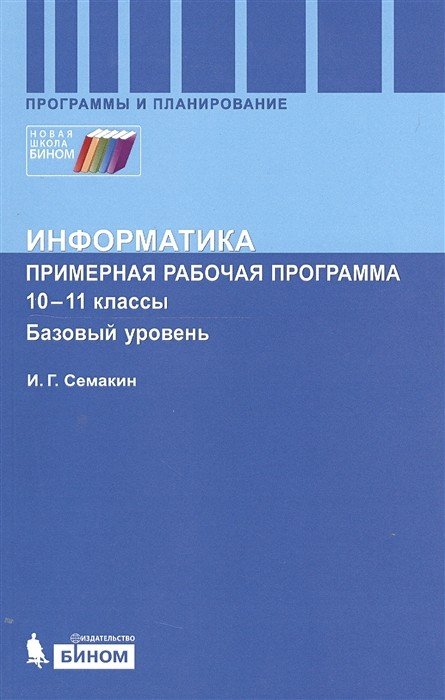 Информатика. 10-11 классы. Базовый уровень. Примерная рабочая программа. ФГОС