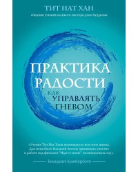 Практика радости. Как управлять гневом