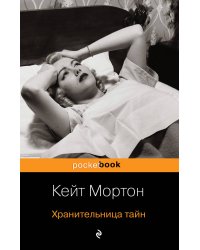 Хранительница тайн
