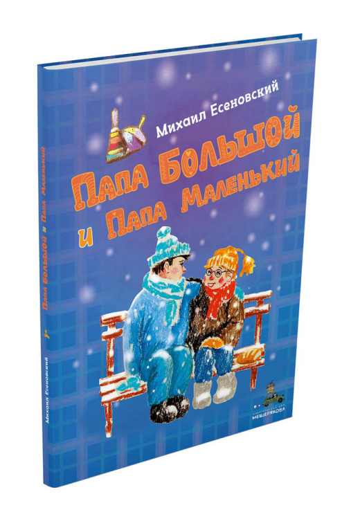 Папа Большой и Папа Маленький