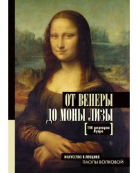 От Венеры до Моны Лизы. 100 шедевров Лувра