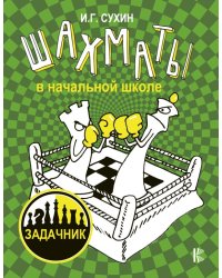 Шахматы в начальной школе. Задачник