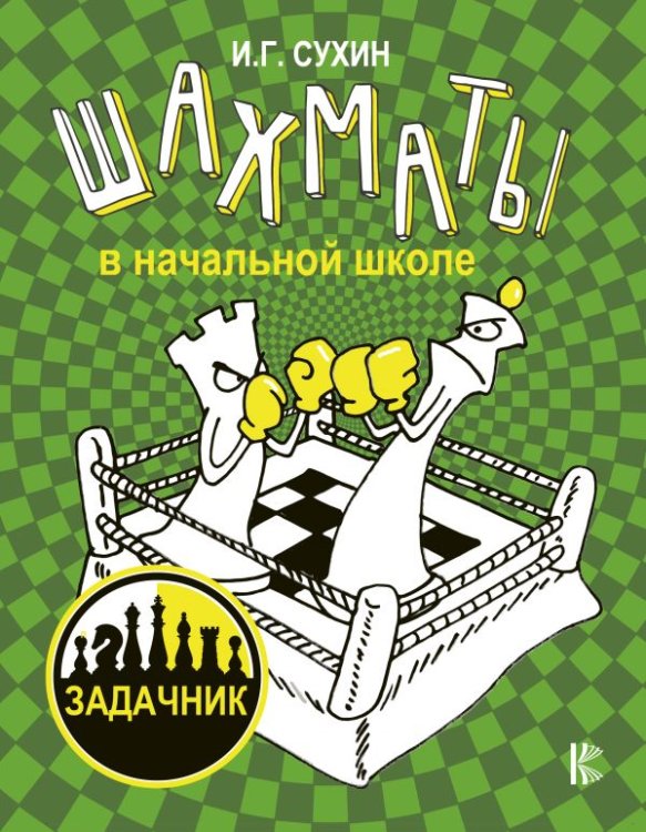 Шахматы в начальной школе. Задачник