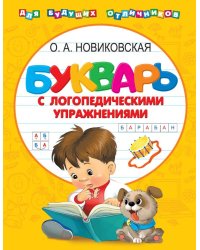 Букварь с логопедическими упражнениями