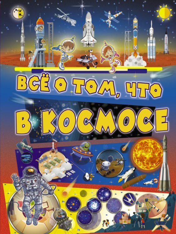 Обложка книги «Всё о том, что в космосе» — Ликсо В.В., ISBN 9785171074623