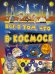 Обложка книги «Всё о том, что в космосе» — Ликсо В.В., ISBN 9785171074623