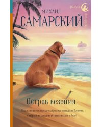 Остров везения