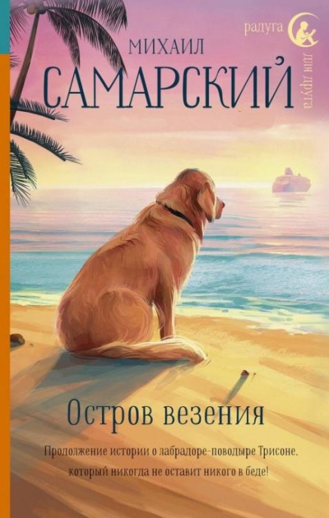 Остров везения