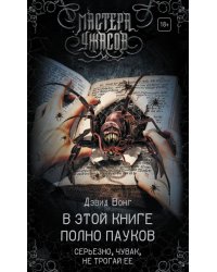 В этой книге полно пауков. Серьезно, чувак, не трогай ее