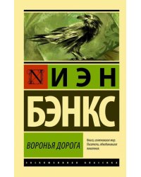 Воронья дорога