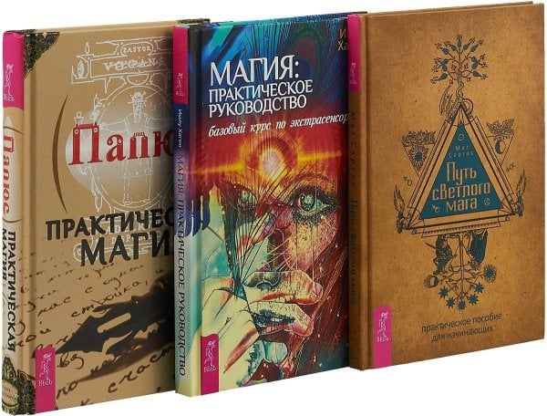 Путь светлого мага. Магия. Практическая магия (комплект из 3 книг) (количество томов: 3)