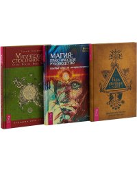 Путь светлого мага. Магические способности. Магия (комплект из 3 книг) (количество томов: 3)