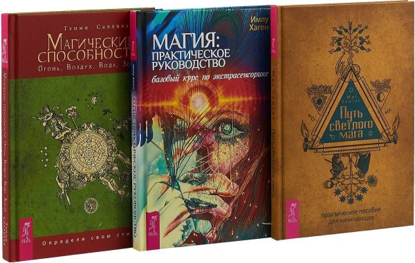 Обложка книги «Путь светлого мага. Магические способности. Магия (комплект из 3 книг) (количество томов: 3)» — Маг Саргас, Имлу Хаген, Салливан Тэмми, ISBN 9785944374158