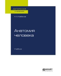 Анатомия человека. Учебник для вузов