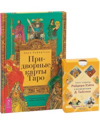 Придворные карты Таро. Таро судьбы (комплект: книга + колода из 78 карт) (количество томов: 2)