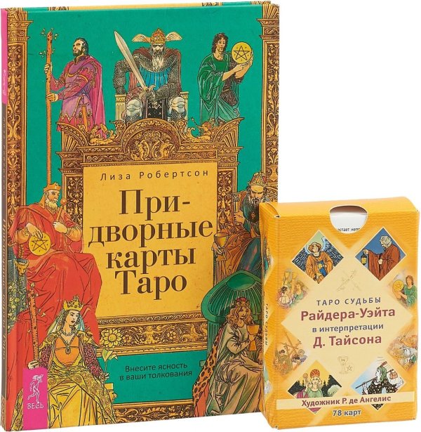 Придворные карты Таро. Таро судьбы (комплект: книга + колода из 78 карт) (количество томов: 2)