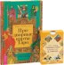 Придворные карты Таро. Таро судьбы (комплект: книга + колода из 78 карт) (количество томов: 2)