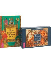 Придворные карты Таро. Таро Тота (комплект из 2 книг + колода из 78 карт) (количество томов: 2)