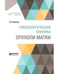 Гинекологическая клиника: опухоли матки