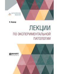 Лекции по экспериментальной патологии