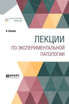 Обложка книги «Лекции по экспериментальной патологии» — Бернар К., Жуковский Д.Д., Карлик Л.Н., ISBN 9785534089288