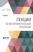 Обложка книги «Лекции по экспериментальной патологии» — Бернар К., Жуковский Д.Д., Карлик Л.Н., ISBN 9785534089288