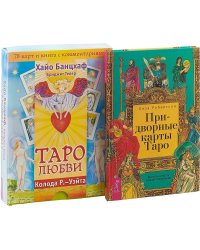 Придворные карты Таро. Таро любви (комплект из книги и колоды карт с комментариями) (количество томов: 2)
