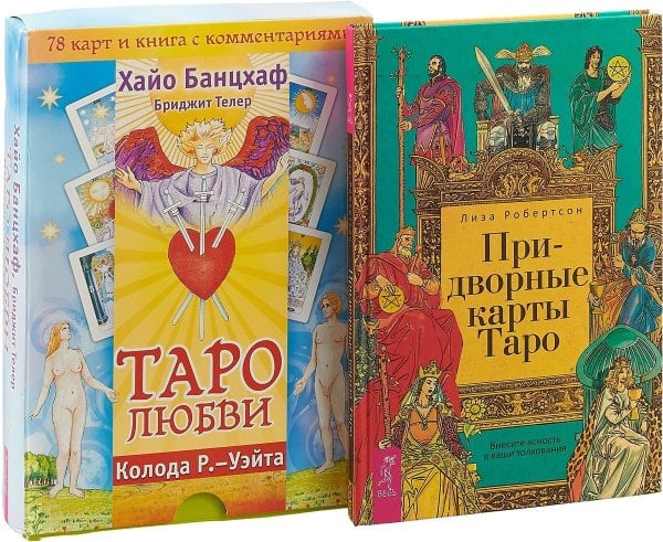 Придворные карты Таро. Таро любви (комплект из книги и колоды карт с комментариями) (количество томов: 2)
