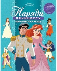 Принцесса Disney. Королевская мода. НП № 1804. Наряди принцессу!