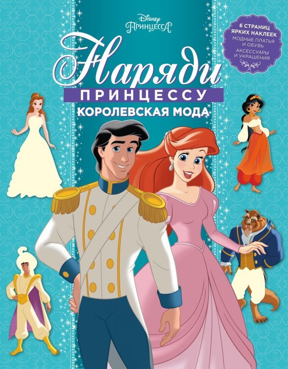 Наряди принцессу! Принцесса Disney. Королевская мода. НП № 1804. Наряди принцессу!