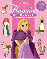 Принцесса Disney. Сказочные друзья. НП № 1801. Наряди принцессу!