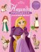 Принцесса Disney. Сказочные друзья. НП № 1801. Наряди принцессу!