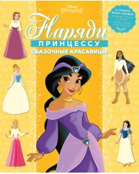 Принцесса Disney. Сказочные красавицы. НП № 1802. Наряди принцессу!