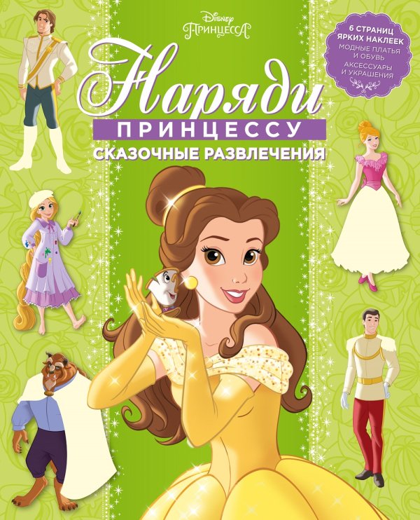 Наряди принцессу! Принцесса Disney. Сказочные развлечения. НП №1803. Наряди принцессу!
