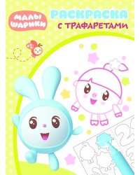 Малышарики. РТ № 1801. Раскраска с трафаретами