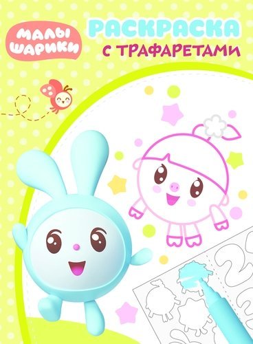 Малышарики. РТ № 1801. Раскраска с трафаретами