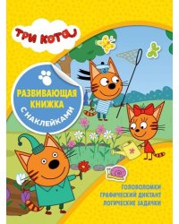 Три Кота. КСН № 1826. Развивающая книжка с наклейками
