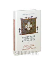 Наставник молитвы Иисусовой. Жизнеописание старца Харалампия, ученика старца Иосифа Исихаста