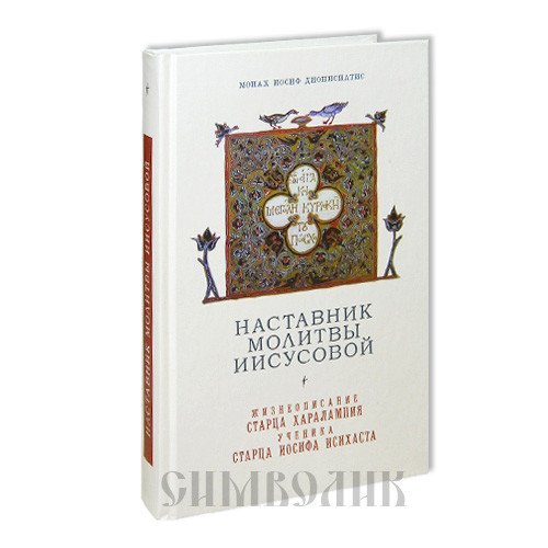 Обложка книги «Наставник молитвы Иисусовой. Жизнеописание старца Харалампия, ученика старца Иосифа Исихаста» — Монах Иосиф Дионисиатис, ISBN 9785916742947