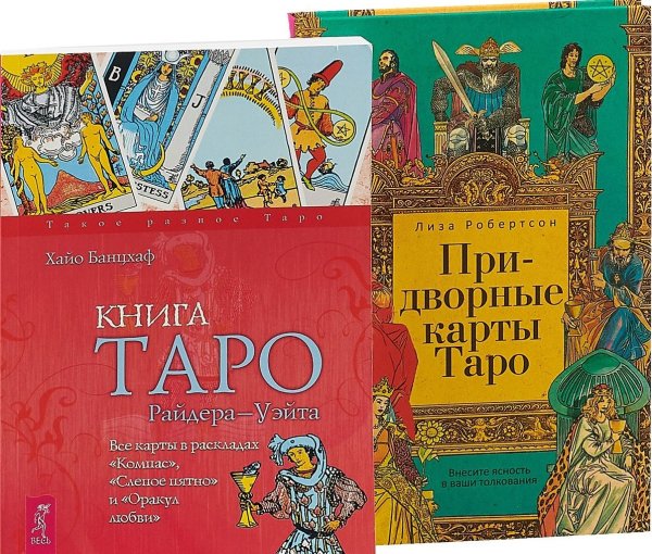 Придворные карты Таро. Книга Таро Райдера-Уэйта (комплект из 2 книг) (количество томов: 2)