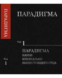 Парадигма. Том 1. Парадигма науки изначально вышестоящего отца