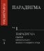 Парадигма. Том 1. Парадигма науки изначально вышестоящего отца