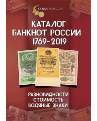 Каталог банкнот России. 1769-2019 (с ценами)