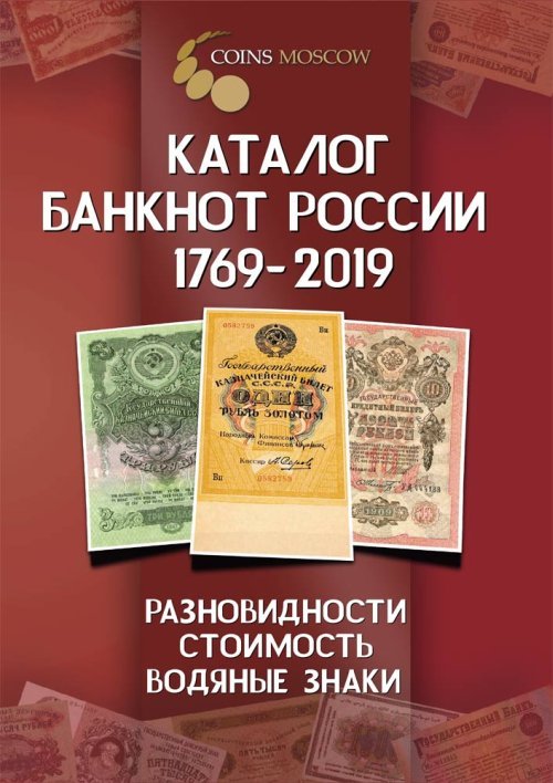 Каталог банкнот России. 1769-2019 (с ценами)