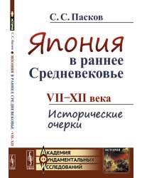 Япония в раннее Средневековье. VII-XII века. Исторические очерки