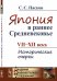Япония в раннее Средневековье. VII-XII века. Исторические очерки