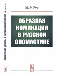 Образная номинация в русской ономастике
