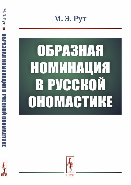 Образная номинация в русской ономастике