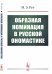 Образная номинация в русской ономастике